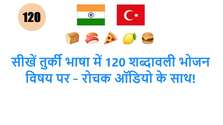 सीखें तुर्की भाषा में 120 शब्दावली भोजन विषय पर – रोचक ऑडियो के साथ!
